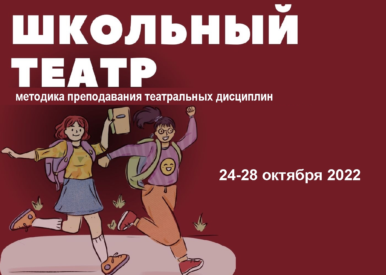 Программа повышения квалификации «Школьный театр: методика преподавания театральных дисциплин»
